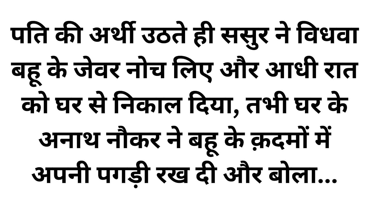 पति की मौत के बाद ससुर ने विधवा बहू को धक्के मारकर निकाला, फिर नौकर ने जो किया उसे देख सब दंग रह गए