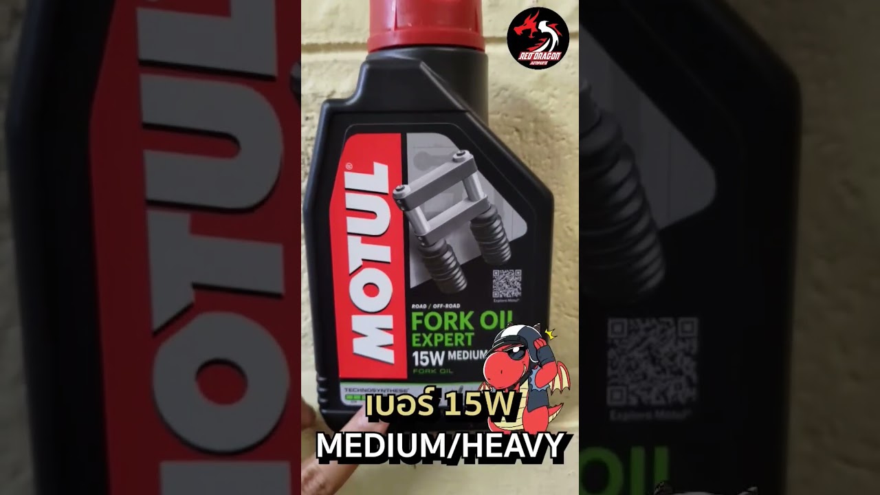 น้ำมันโช็ค Motul Fork oil expert 15W#motul #มอไซค์ #มอเตอร์ไซค์ #reddragonautoparts #มังกรแดงอะไหล่