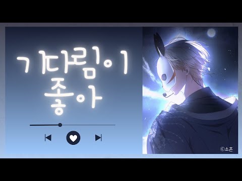 [Debut or Die] I Like Waiting - Moon Rabbit | Kakao Webtoon |  Web Novel | Fan Song