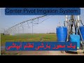 Center Pivot Irrigation | Traveler Irrigation System in Urdu