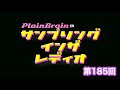 サンプリングインザレディオ第185回「PlainBrainの質問返し」