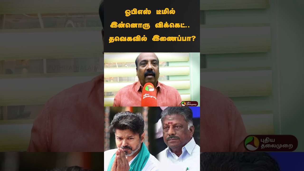 ஓபிஎஸ் டீமில் இன்னொரு விக்கெட்.. தவெகவில் இணைப்பா? | #shorts | #ops | #admk