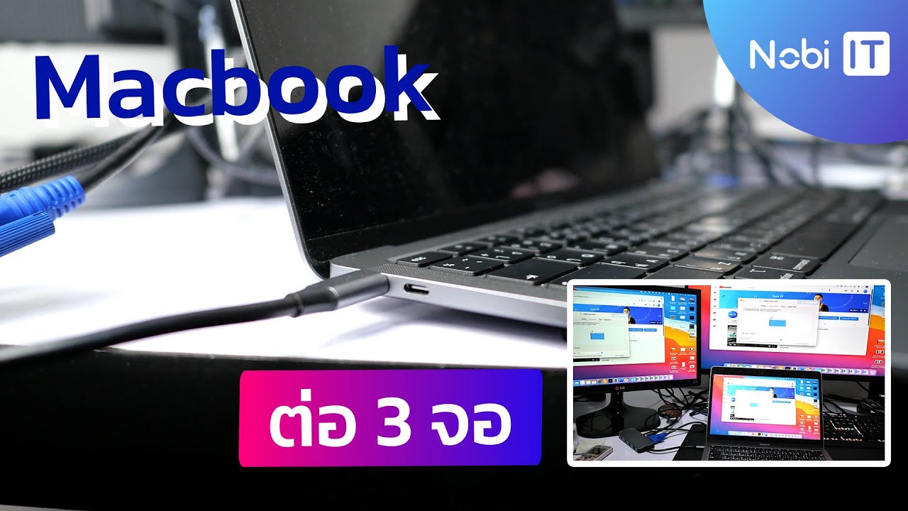 Macbook ต่อใช้งานแบบ 3จอ ใช้งานได้ขนาดไหน มาลองดูกันครับ