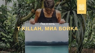 T-Killah, Mia Boyka - Лед И Ночь (Премьера 2019 Audio)