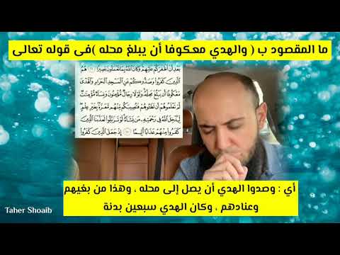 ما المقصود ب والهدي معكوفا فى قوله تعالى هم الذين كفروا وصدوكم عن المسجد الحرام والهدى معكوفا أن