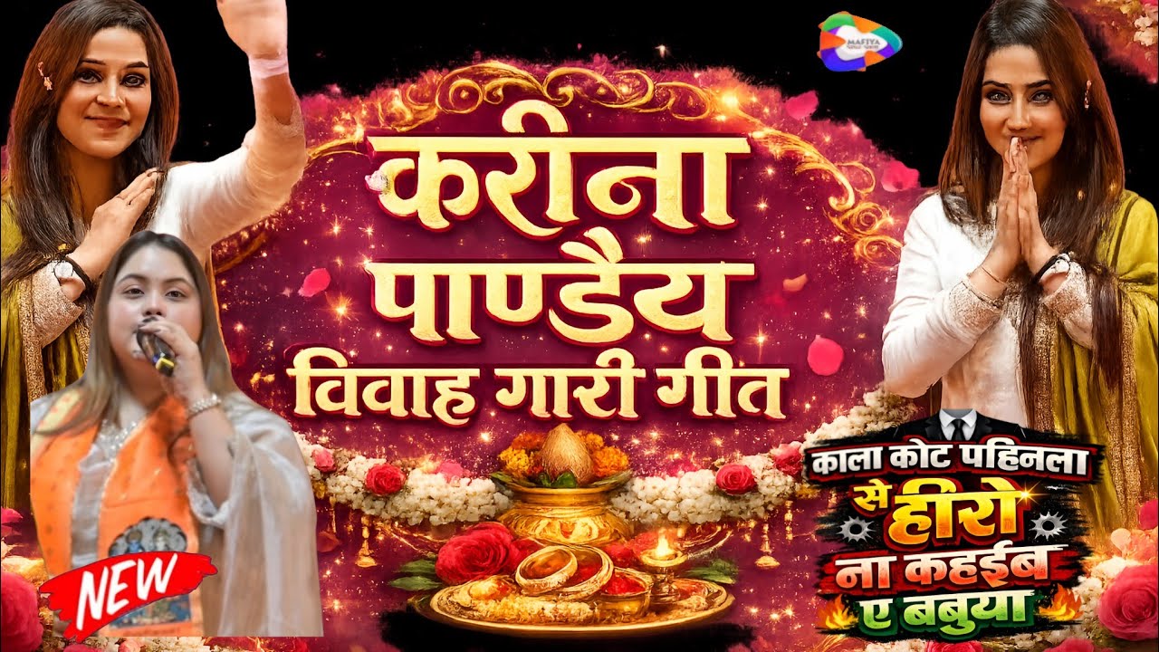 काला कोट पहिनला से हीरो न कहाइब |#karina_pandey  Pandey shiv bankata Stage Show | kata kot Pahinla |