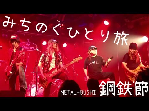 鋼鉄節 - みちのくひとり旅