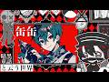 芸録#1「あなたのアートライフ伺います」ゲスト：缶缶