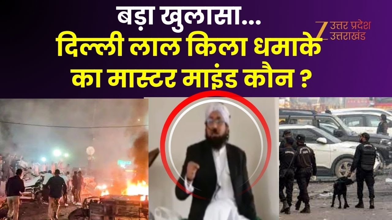 Delhi Red Fort Blast : दिल्ली धमाके पर सबसे बड़ी ख़बर, धमाके के मास्टरमाइंड का नाम सामने आया | Irfan