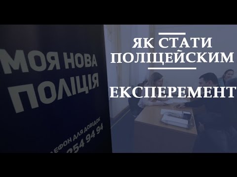 Як стати поліцейським. Експеримент