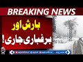 Pakistan Weather Update | Snowfall &amp; Rain in KPK, GB &amp; Kashmir | Severe Cold in Baluchistan