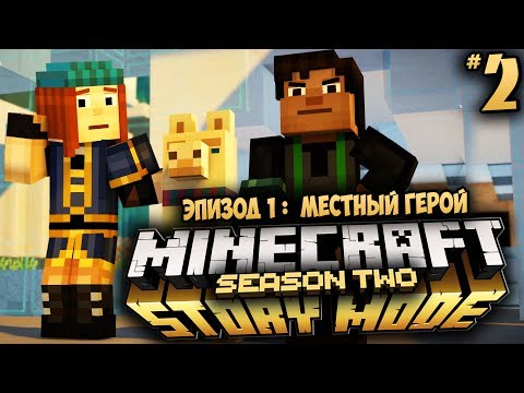Minecraft: Story Mode Season 2 - Ep 1: Местный Герой - ГОРОД ЧЕМПИОНОВ #2