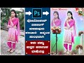 Background change Easy Technique | Photoshop Tutorial in The Basics for Beginners ಕನ್ನಡದಲ್ಲಿ ಕಲಿಯಿರಿ