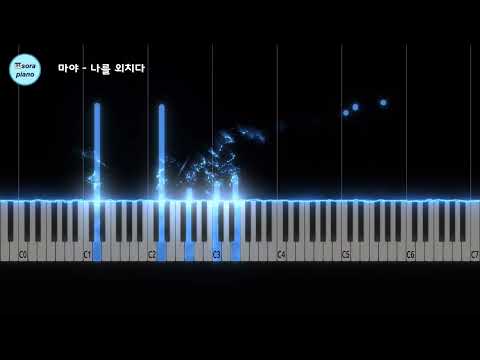 나를 외치다(Shout Myself) - 마야 