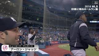 【MLB】2018シーズン 印象に残るホームラン集