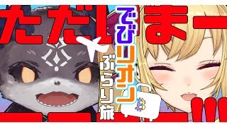 【#でびリオンプレミアムweek】ただいまーーー！！！！！【鷹宮リオン/でびでび・でびる】