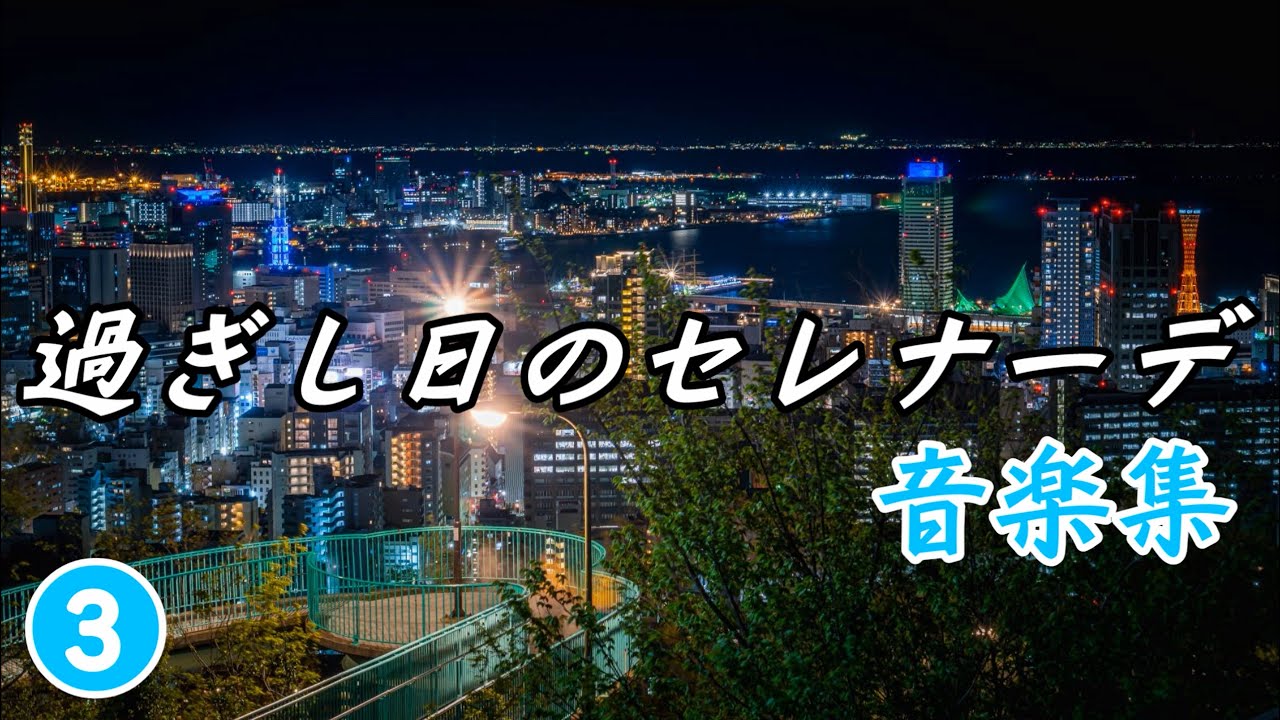 過ぎし日のセレナーデ ～それは至高のテレビドラマだった！ | 二塁側