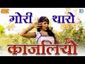 बिलकुल नया Marwadi DJ Song - गोरी थारो काजलियो | Prakash Mali Mehandwas, Mamta Rangili की आवाज में