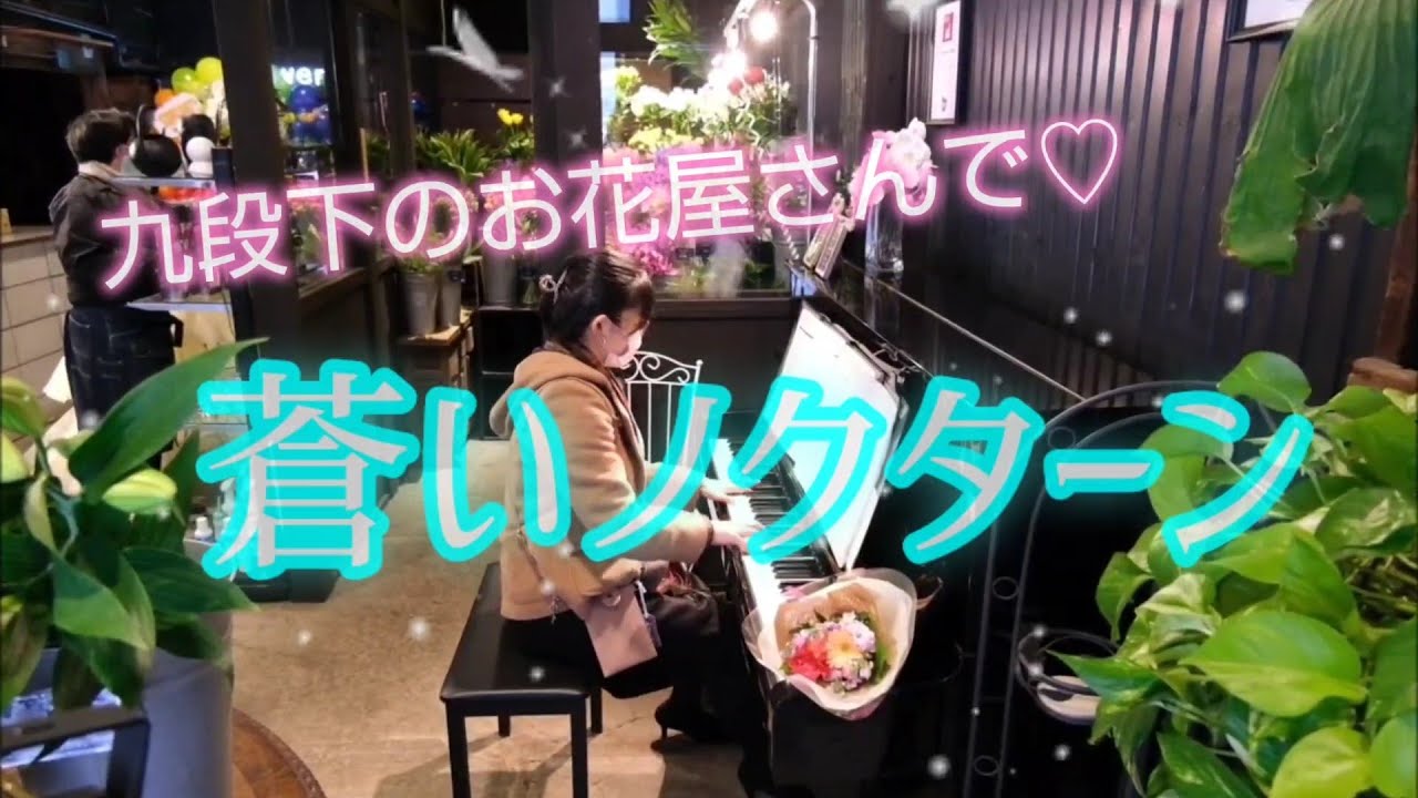 ストリートピアノ】in 九段下🎶蒼いノクターン：ポール・モーリア