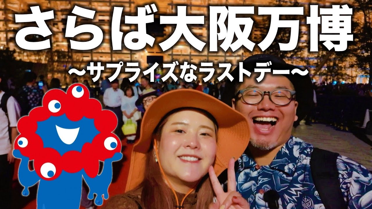 【万博最後の日】この光景を生涯忘れることはないでしょう