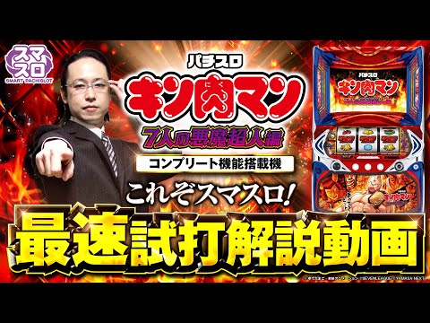 【スマスロキン肉マン～7人の悪魔超人編～】最速試打解説動画[パチスロ] [シーサ。][新台]