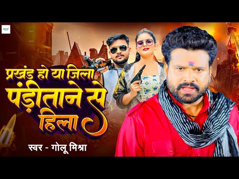 #Video | प्रखंड हो या जिला पंडिताने से हिला | #Golu Mishra | #Shilpi Raj | New Bhojpuri Hit Song