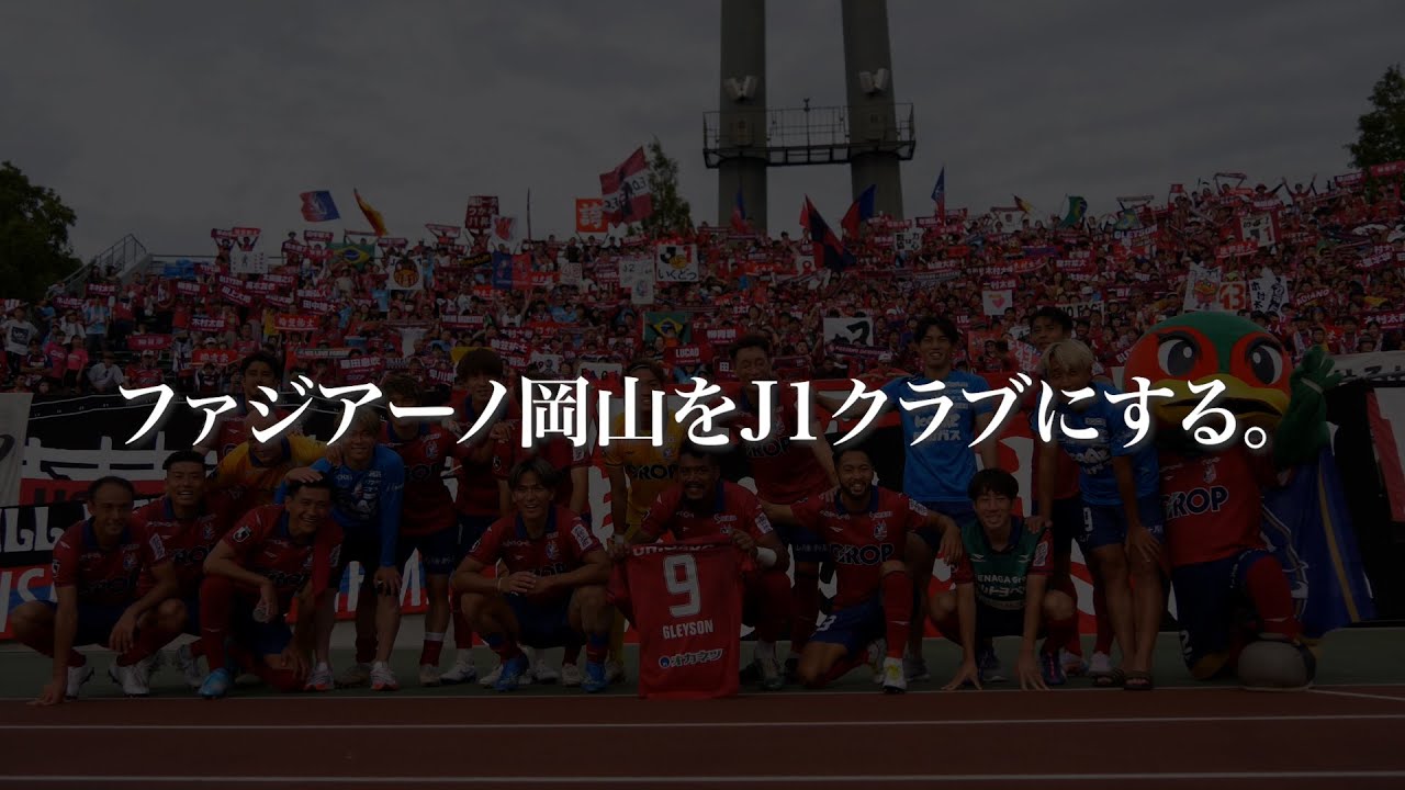 ファジアーノ岡山をJ1クラブにする。 - YouTube