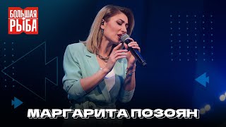 Маргарита Позоян. Концерт | Живой звук