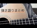 弾き語りまとめ