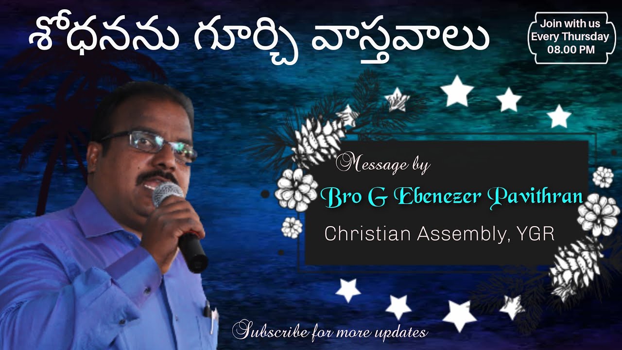 యాకోబు పత్రిక ధ్యానాలు..#5- 1అధ్యాయం Message by | Bro Ebenezer Pavithran | Christian Assembly , YGR