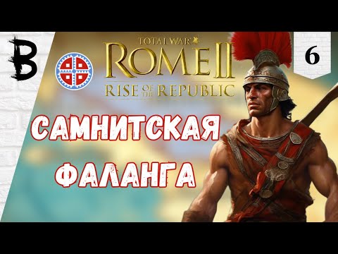 Видео: Total War: Rome 2 Rise of the Republic Самниты, Легенда #6 "Самнитская фаланга"