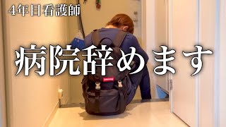 【退職】4年間看護師として働いた総合病院を退職します。