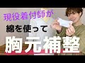 【振袖にも】綿を使った胸元の補整の方法。デメリットもあるので知ったうえで試してください。【着物】