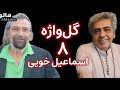 هالو ـ گل واژه 8 اسماعیل خویی MrHalloo Gol Vazheh 8 Esmail Khoi 