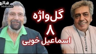 هالو ـ گل واژه 8 - اسماعیل خویی | MrHalloo - Gol Vazheh 8 - Esmail Khoi