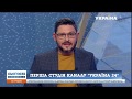 Телеканал «Україна 24» запустив свою першу прямоефірну студію