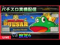 パチスロ実機配信】キングオブキングパルサー・プレミアムバージョン