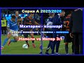 Наполи - Интер 3:1 Мхитарян - кошмар! Привез пенальти, получил травму, и был заменен Италия 2025