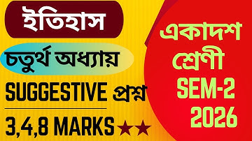 Class 11 2nd Semester History chapter 4 Suggestion 2026|| WBchse একাদশ শ্রেণীর 2nd sem ইতিহাস প্রশ্ন