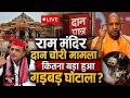 Ram Mandir Donation Row LIVE : दानपात्र में चोरी या सियासी खेल? | Akhilesh vs BJP | Controversy |