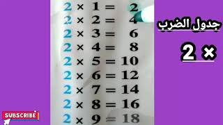 Multiplication table 2جدول الضرب