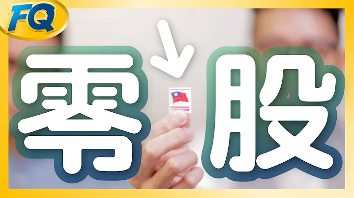 股票1元不是你的1元～搞懂零股先從除權講起 (低流動性的三個解法) | 夯翻鼠FQ31 投資理財 - 天天要聞