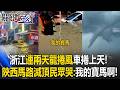 浙江「連兩天龍捲風」車捲上天！ 陝西暴雨「馬路滅頂」民眾哭喊：我的寶馬啊！【關鍵時刻】20260724-5 張炤和