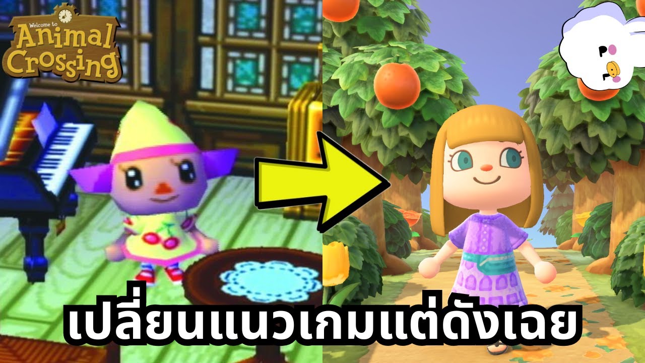 Animal Crossing เกมที่ถูกบีบให้เปลี่ยนแนวแต่ดังท็อปของค่าย