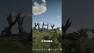 💀САМЫЕ ЖУТКИЕ МЕСТА В RDR 2 Часть 3 #shorts #rdr2 #шортсы #rdr2шортс #rdr2shorts #шортсrdr2 #шортс
