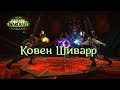 Ковен Шиварр  - героик (Челики из Прайда)