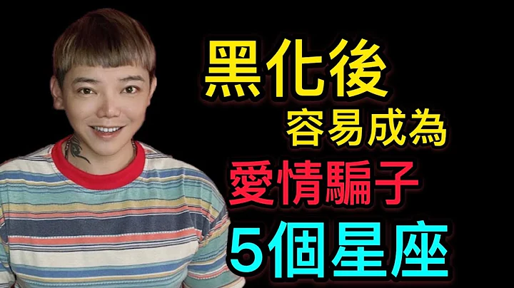 《星座》「12星座」哪五个星座，黑化后容易成为爱情骗子？！ - 天天要闻
