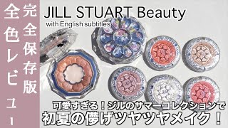 【ジルスチュアート 夏コスメ2023】4/7(金)発売 ジルスチュアート大注目のツヤツヤ新作チーク、メルティシマーブラッシュを全色比較！新作アイシャドウ19・20も単色塗り＆メイクルックでご紹介！