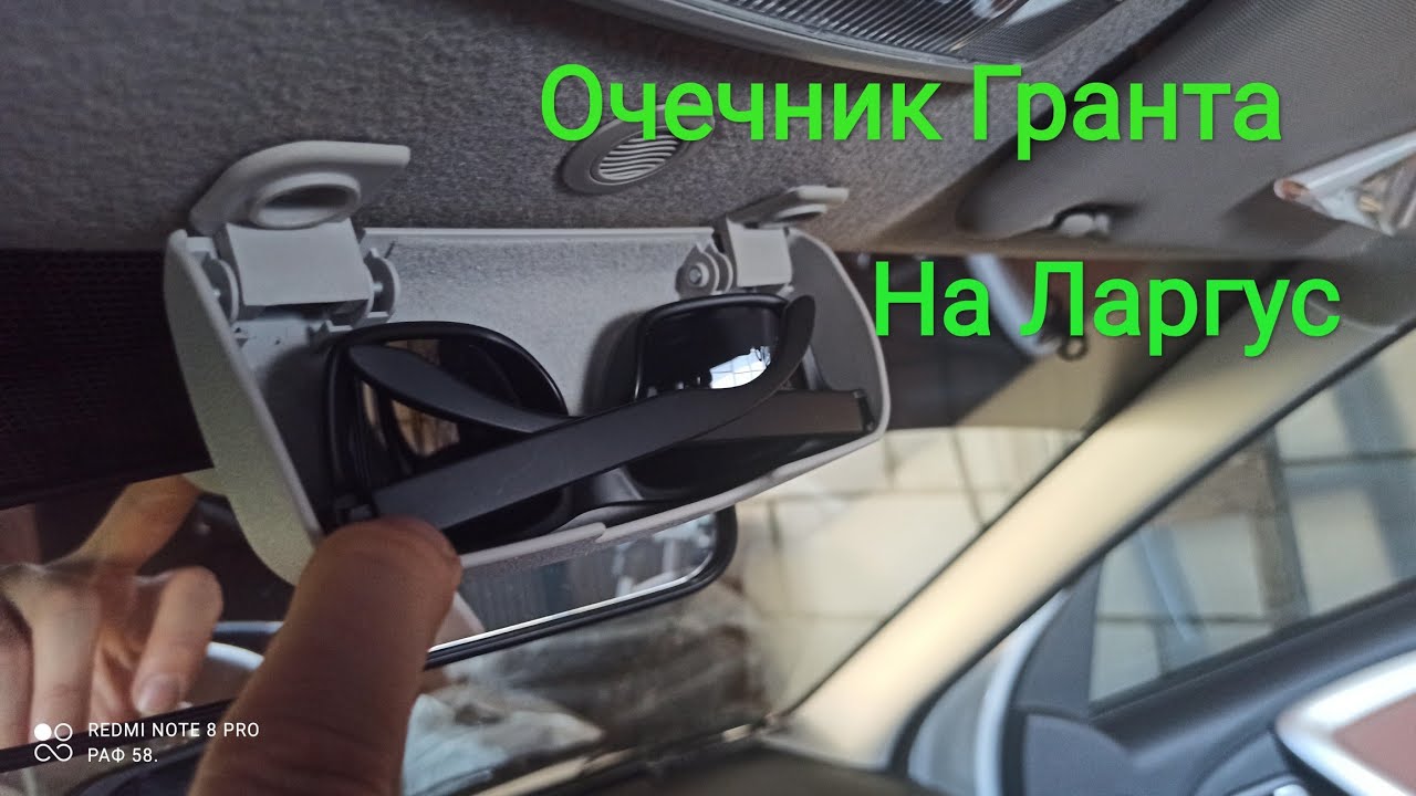 Очечник от Гранты На Ларгус. - YouTube