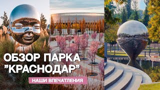 Обзор парка Краснодар | Наши впечатления